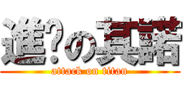 進擊の其諾 (attack on titan)