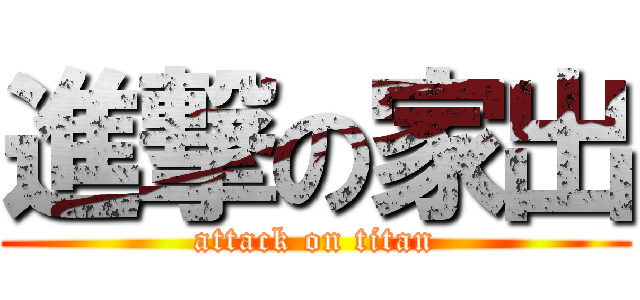 進撃の家出 (attack on titan)