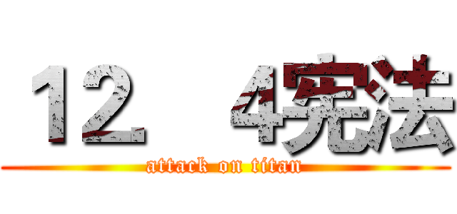 １２．４宪法 (attack on titan)