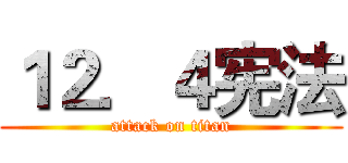 １２．４宪法 (attack on titan)