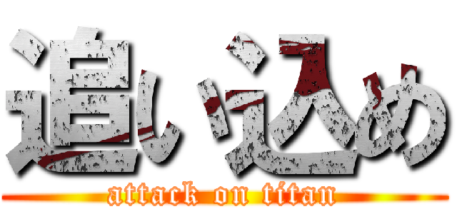 追い込め (attack on titan)