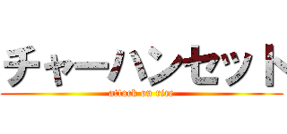チャーハンセット (attack on rice)