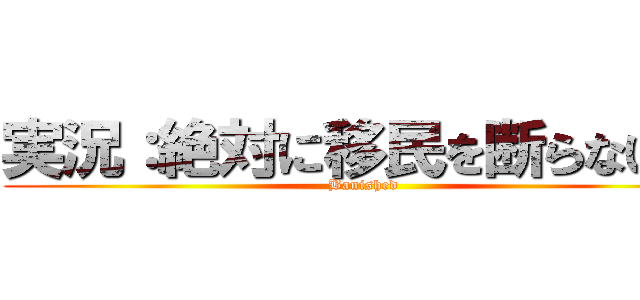 実況：絶対に移民を断らない村 (Banished)