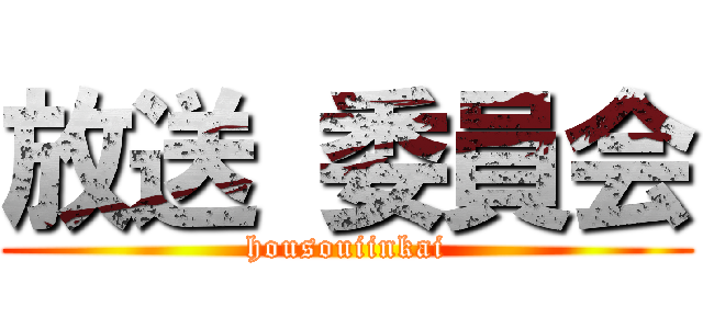 放送 委員会 (housouiinkai)