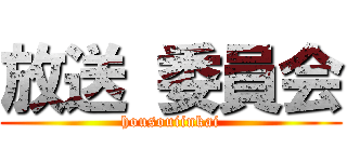 放送 委員会 (housouiinkai)