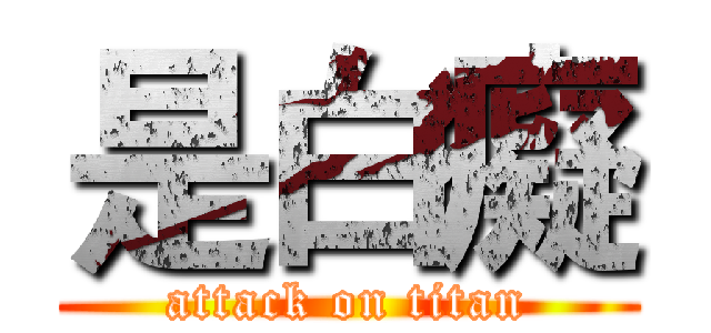 是白癡 (attack on titan)