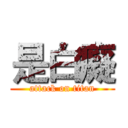 是白癡 (attack on titan)