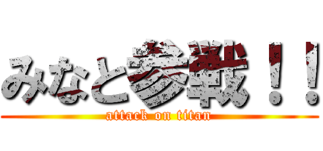 みなと参戦！！ (attack on titan)