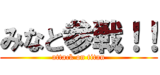 みなと参戦！！ (attack on titan)