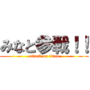 みなと参戦！！ (attack on titan)