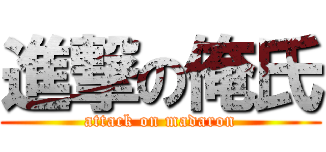 進撃の俺氏 (attack on madaron)