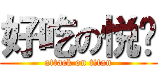 好吃の悦饼 (attack on titan)