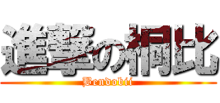 進撃の桐比 (Bendobii)