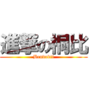 進撃の桐比 (Bendobii)