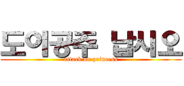 도이공주 납시오 (attack on princess)