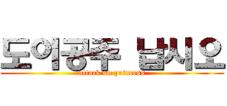 도이공주 납시오 (attack on princess)