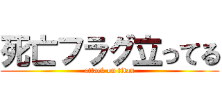 死亡フラグ立ってる (attack on titan)