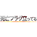 死亡フラグ立ってる (attack on titan)