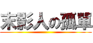 末影人の孤單 ()