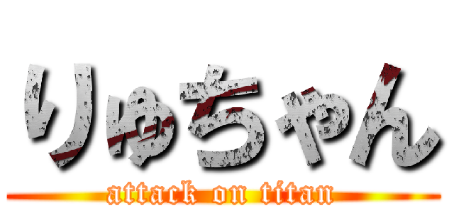 りゅちゃん (attack on titan)
