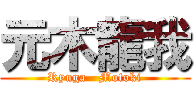 元木龍我 (Ryuga   Motoki)