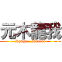 元木龍我 (Ryuga   Motoki)