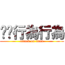 ⭕️行為行為 (attack on titan)