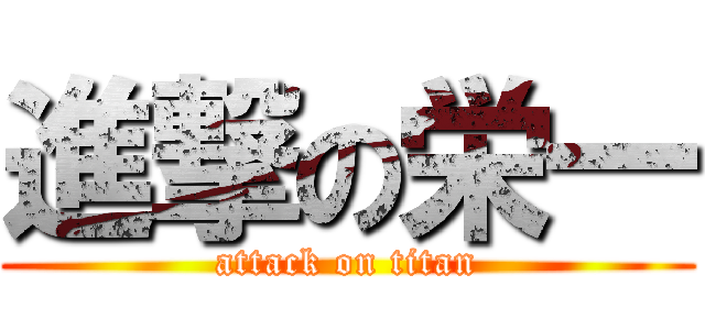 進撃の栄一 (attack on titan)