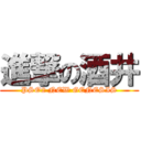 進撃の酒井 (PSO2 NEW GENESIS)