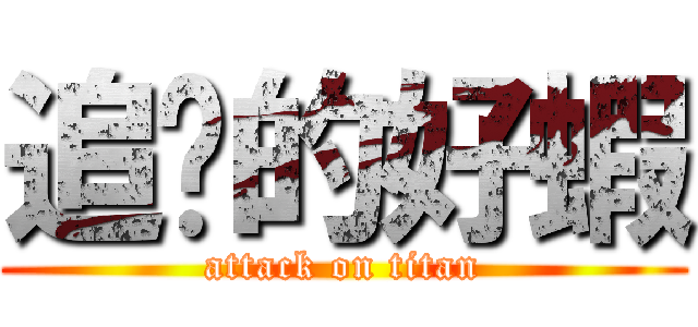 追擊的好蝦 (attack on titan)
