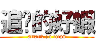 追擊的好蝦 (attack on titan)