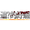 追擊的好蝦 (attack on titan)