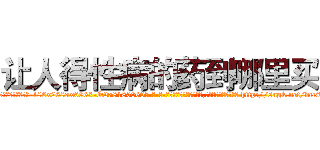 让人得性病的药到哪里买 (让人得性病的药到哪里买【电-186x2687x6963-Q278180069元-吉-药-业】我们做的是长期生意,靠的是老客户长期支持 http://sngk.net/bcc8X2
)