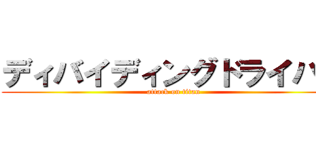 ディバイディングドライバー (attack on titan)