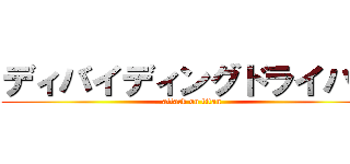 ディバイディングドライバー (attack on titan)