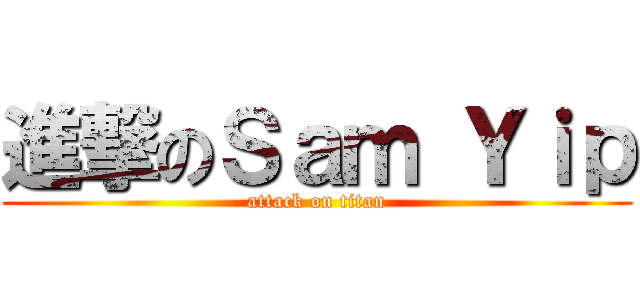 進撃のＳａｍ Ｙｉｐ (attack on titan)
