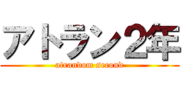 アトラン２年 (atrandom second)