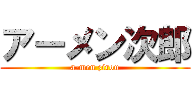 アーメン次郎 (a-men zirou)