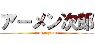 アーメン次郎 (a-men zirou)