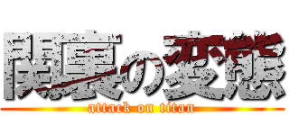 関裏の変態 (attack on titan)