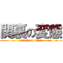 関裏の変態 (attack on titan)