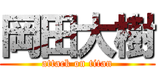 岡田大樹 (attack on titan)