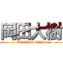 岡田大樹 (attack on titan)