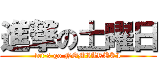進撃の土曜日 (let\'s go NOMIARUKI)