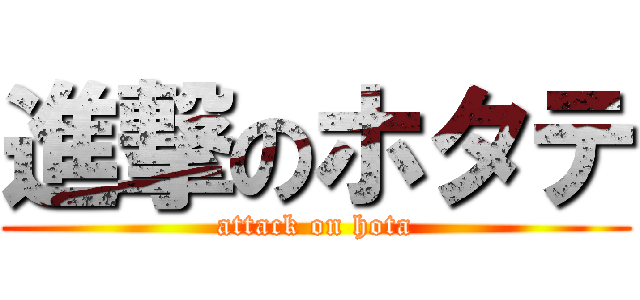 進撃のホタテ (attack on hota)