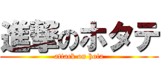 進撃のホタテ (attack on hota)