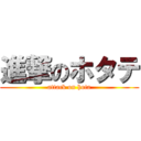 進撃のホタテ (attack on hota)