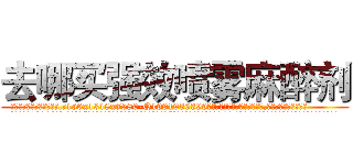 去哪买强效喷雾麻醉剂 (去哪买强效喷雾麻醉剂【电.话156x1318x7580-Q1991936399鑫宏药业】我们做的是长期生意,靠的是老客户长期支持
参考消息网2月20日报道 韩媒称，“剩女多、离婚率高的城市，房价一定会上涨。”这是中国经济学家金岩石2016年12月参加在上海举行的房地产相关论坛时说的话。
)
