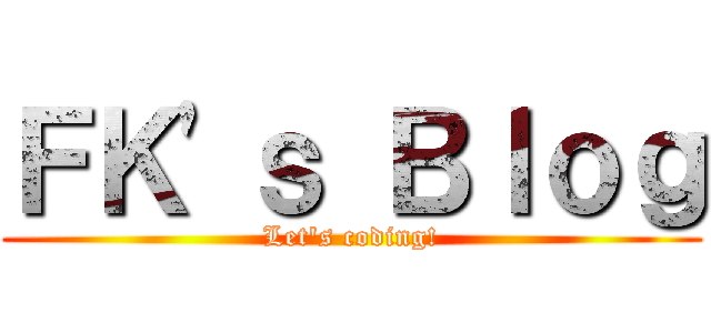 ＦＫ\'ｓ Ｂｌｏｇ (Let\'s coding!)