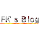 ＦＫ\'ｓ Ｂｌｏｇ (Let\'s coding!)